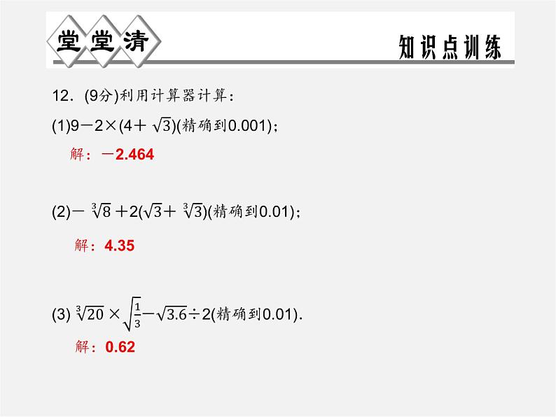 浙教初中数学七上《3.4 实数的运算》PPT课件 (2)第8页