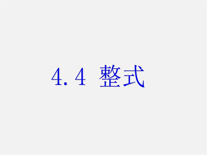 浙教初中数学七上《4.4 整式》PPT课件 (1)01