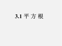 初中数学浙教版七年级上册3.1 平方根课堂教学ppt课件