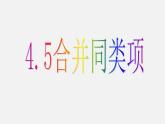 浙教初中数学七上《4.5 合并同类项》PPT课件 (4)