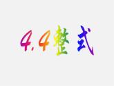 浙教初中數(shù)學(xué)七上《4.4 整式》PPT課件 (5)