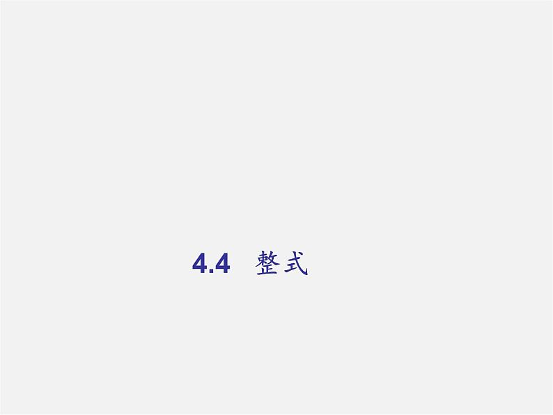 浙教初中数学七上《4.4 整式》PPT课件 (2)01