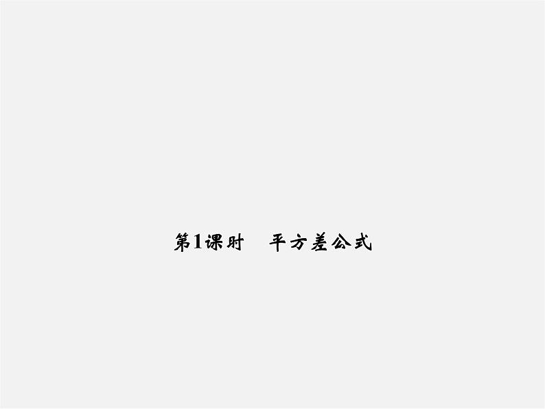 浙教初中数学七上《4.3 代数式的值》PPT课件 (5)01