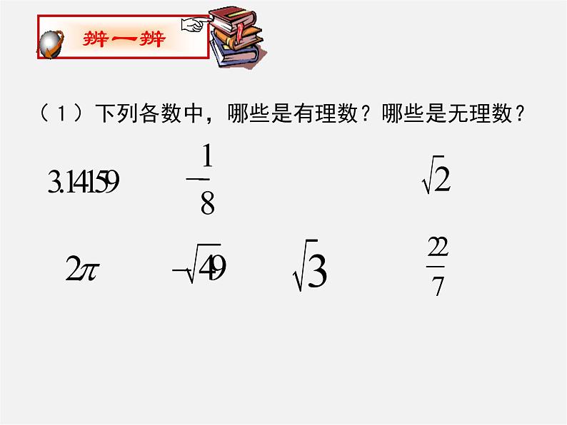 浙教初中数学七上《3.2 实数》PPT课件 (7)06