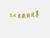 浙教初中数学七上《3.4 实数的运算》PPT课件 (5)