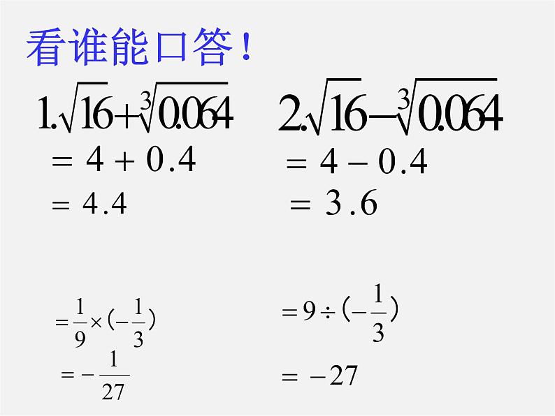 浙教初中数学七上《3.4 实数的运算》PPT课件 (5)02