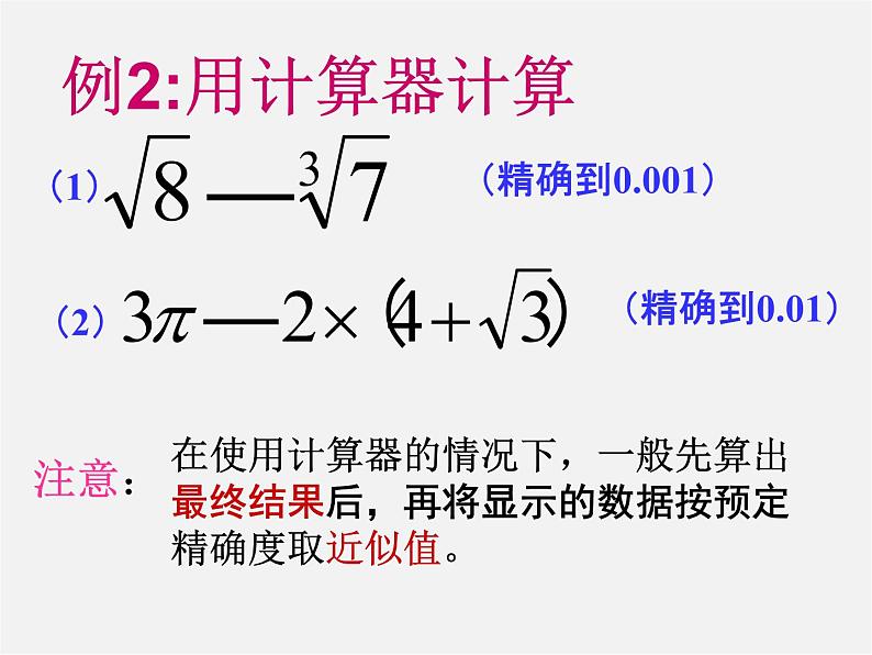 浙教初中数学七上《3.4 实数的运算》PPT课件 (5)05