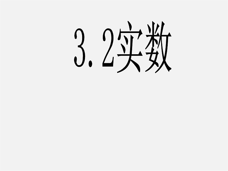 浙教初中数学七上《3.2 实数》PPT课件 (5)01