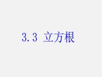 初中数学浙教版七年级上册第3章 实数3.3 立方根备课课件ppt