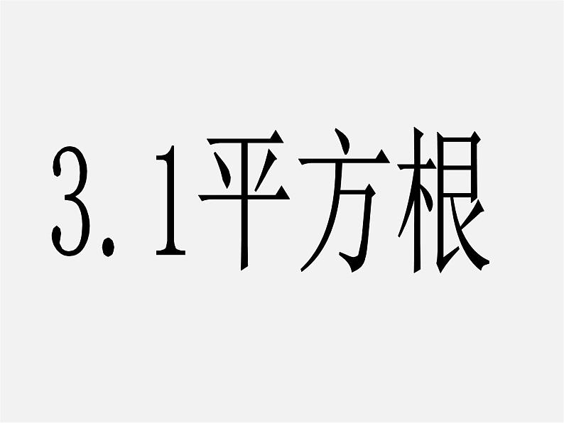 浙教初中数学七上《3.1 平方根》PPT课件 (4)01