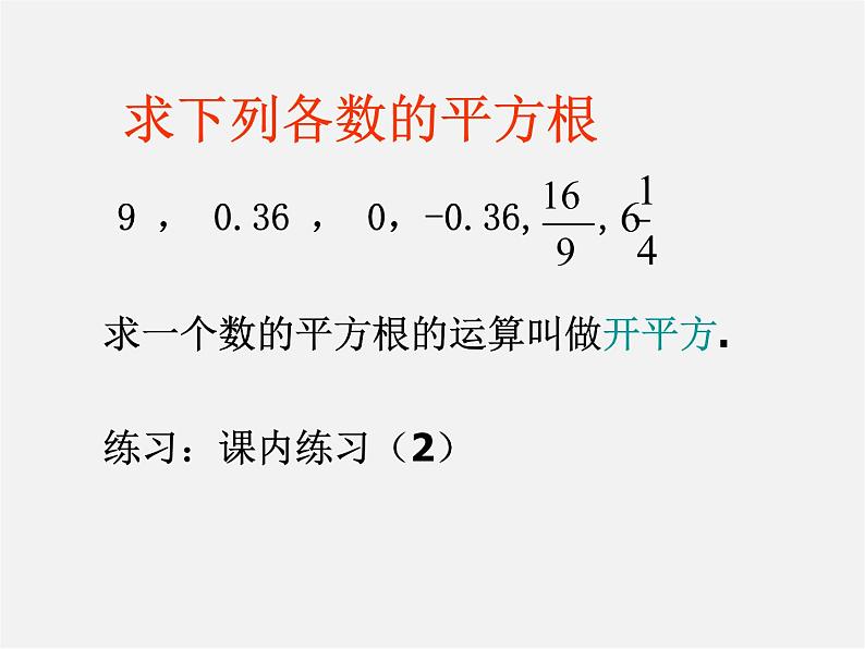 浙教初中数学七上《3.1 平方根》PPT课件 (4)04