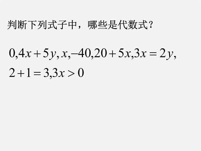 浙教初中数学七上《4.2 代数式》PPT课件 (6)05