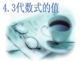 浙教初中数学七上《4.3 代数式的值》PPT课件 (7)