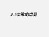 浙教初中数学七上《3.4 实数的运算》PPT课件 (7)