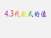 浙教初中数学七上《4.3 代数式的值》PPT课件 (8)