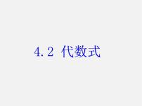 初中数学浙教版七年级上册4.2 代数式说课ppt课件