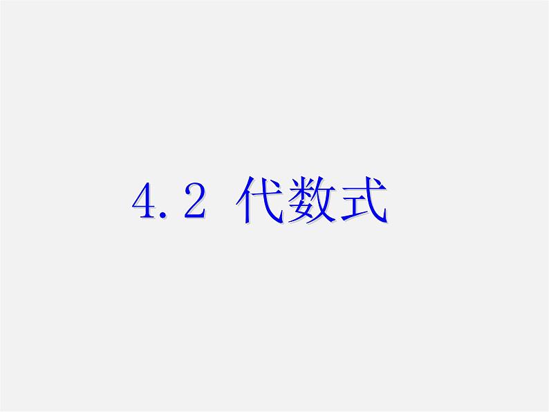 浙教初中数学七上《4.2 代数式》PPT课件 (1)01