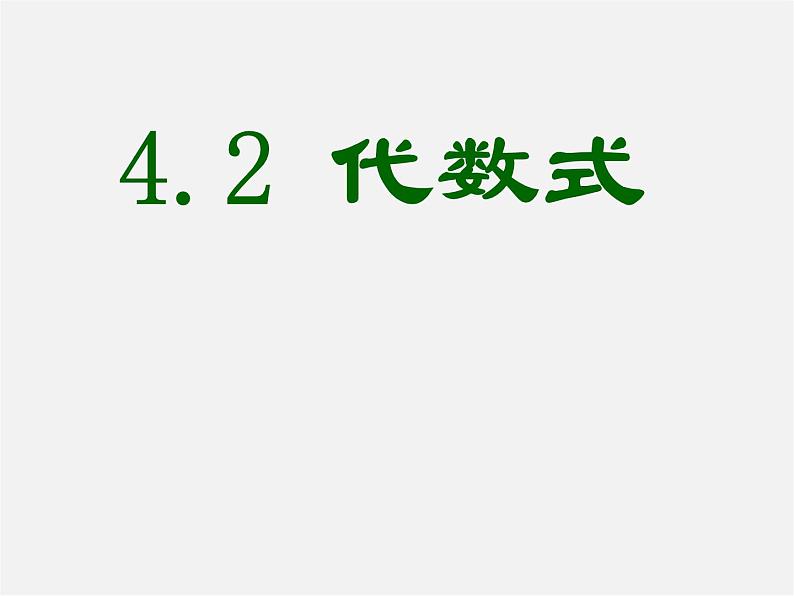 浙教初中数学七上《4.2 代数式》PPT课件 (4)第1页