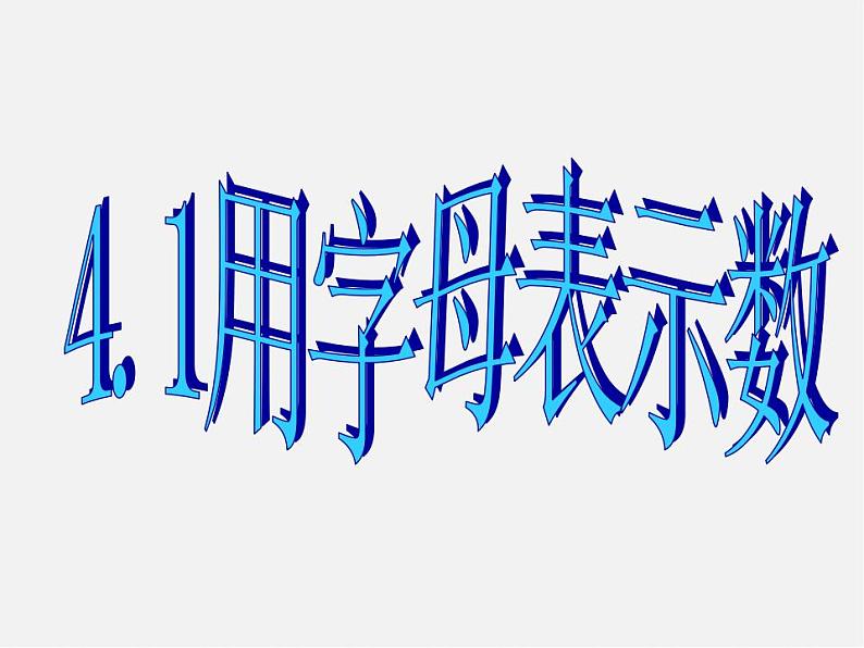 浙教初中数学七上《4.1 用字母表示数》PPT课件 (5)第6页