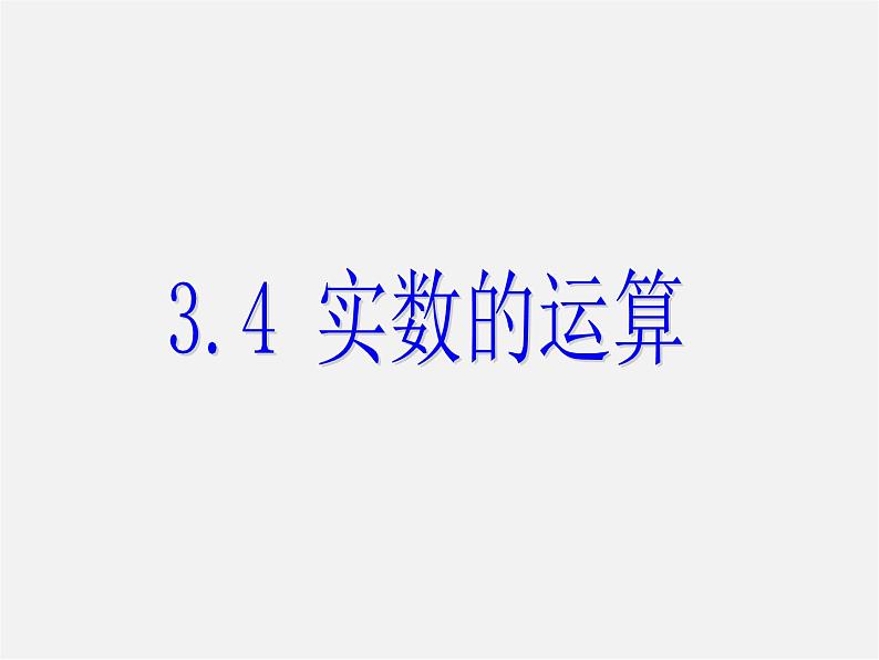 浙教初中数学七上《3.4 实数的运算》PPT课件 (1)01