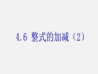 浙教版4.6 整式的加减图文ppt课件