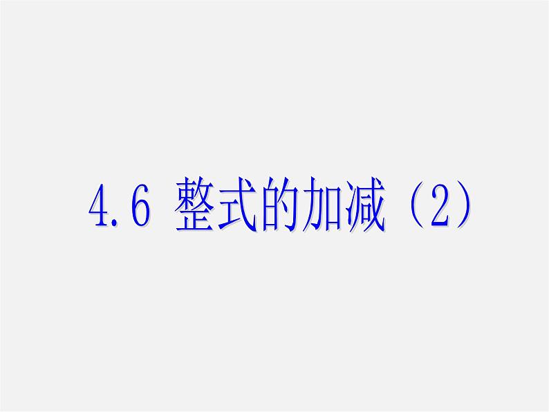 浙教初中数学七上《4.6 整式的加减》PPT课件 (2)01