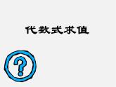 浙教初中数学七上《4.3 代数式的值》PPT课件