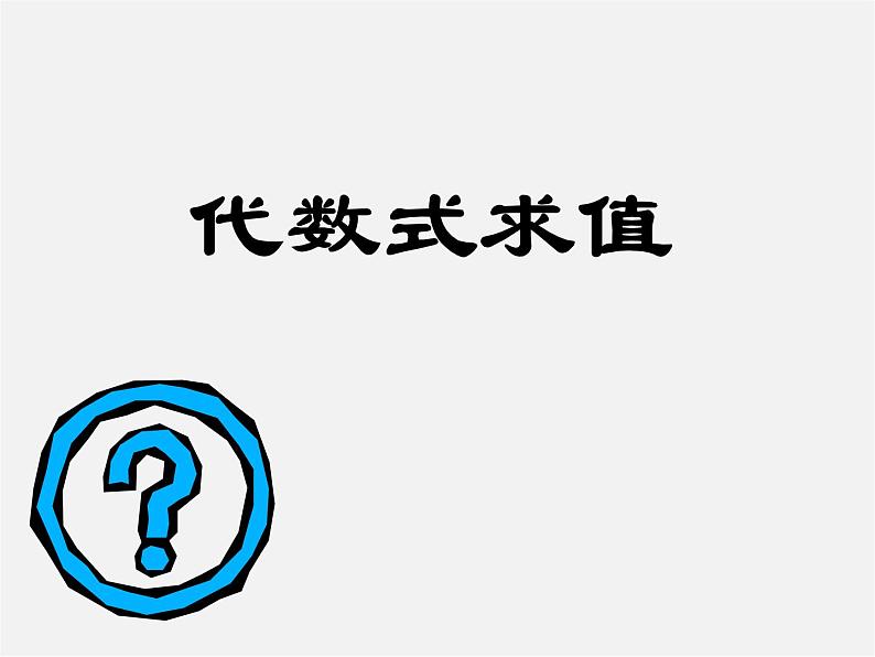 浙教初中数学七上《4.3 代数式的值》PPT课件01