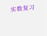 浙教初中數(shù)學(xué)七上《3.0第3章 實數(shù)》PPT課件 (5)