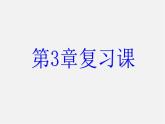浙教初中數(shù)學(xué)七上《3.0第3章 實數(shù)》PPT課件 (1)