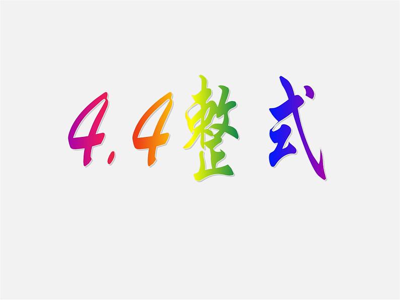 浙教初中数学七上《4.4 整式》PPT课件 (8)01