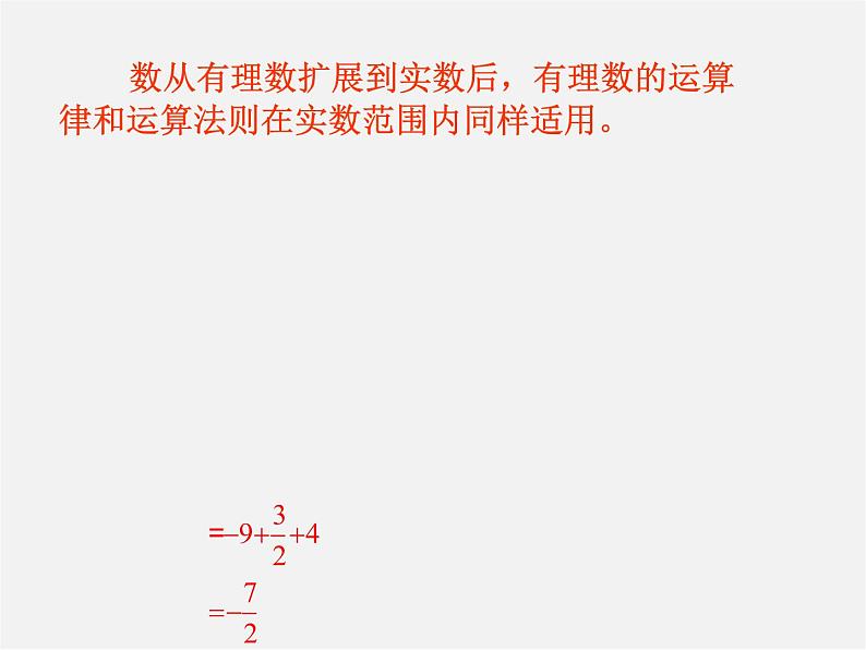 浙教初中数学七上《3.4 实数的运算》PPT课件 (3)第5页