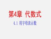 浙教初中數(shù)學(xué)七上《4.1 用字母表示數(shù)》PPT課件 (1)