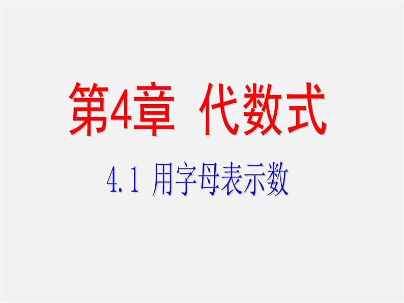 浙教初中数学七上《4.1 用字母表示数》PPT课件 (1)01