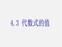 浙教版七年级上册4.3 代数式的值课文内容ppt课件