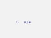 浙教初中数学七上《3.1 平方根》PPT课件 (2)