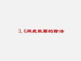 浙教初中數(shù)學(xué)七下《3.6 同底數(shù)冪的除法》PPT課件 (3)