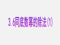 初中数学浙教版七年级下册3.6 同底数幂的除法背景图课件ppt