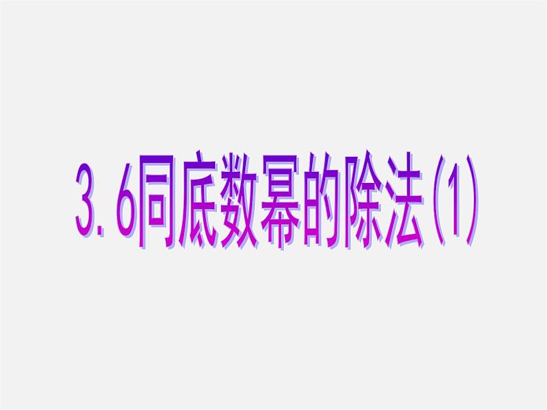 浙教初中数学七下《3.6 同底数幂的除法》PPT课件 (6)第1页