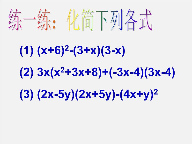 浙教初中数学七下《3.5 整式的化简》PPT课件 (3)第6页