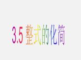 浙教初中数学七下《3.5 整式的化简》PPT课件 (4)