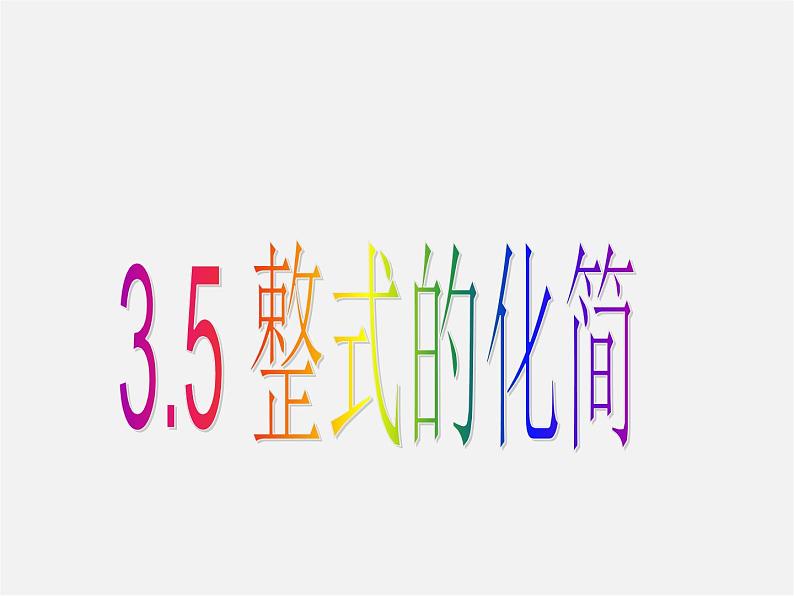 浙教初中数学七下《3.5 整式的化简》PPT课件 (4)01