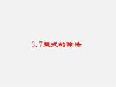 浙教初中數(shù)學(xué)七下《3.7 整式的除法》PPT課件 (3)