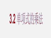 浙教初中数学七下《3.2 单项式的乘法》PPT课件 (6)