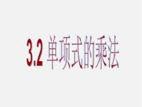 数学七年级下册3.2 单项式的乘法课前预习ppt课件