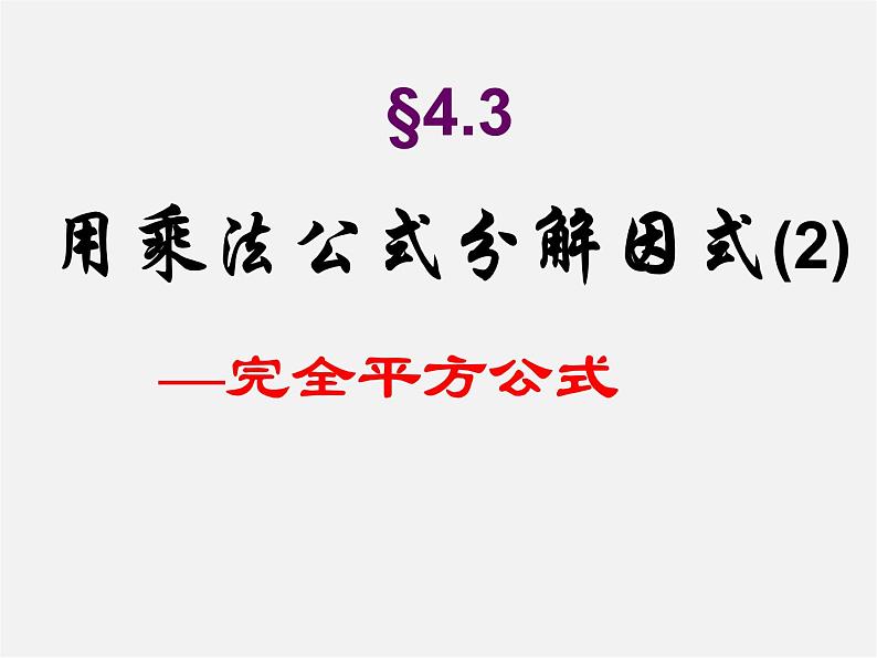 浙教初中数学七下《3.4 乘法公式》PPT课件 (4)01