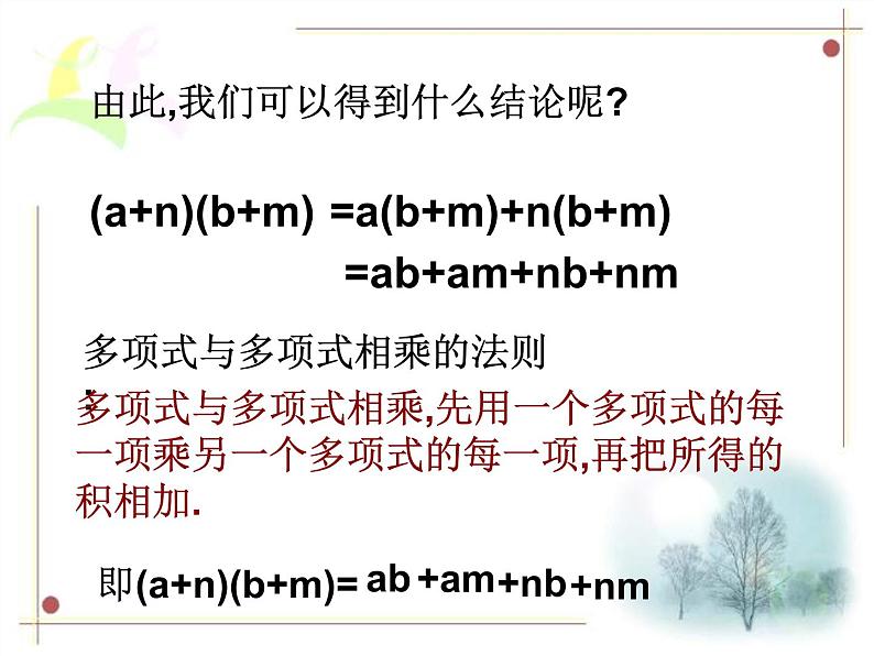 浙教初中数学七下《3.3 多项式的乘法》PPT课件 (3)06