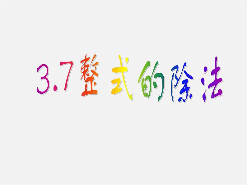 浙教初中数学七下《3.7 整式的除法》PPT课件 (2)第1页