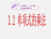 浙教版七年级下册3.2 单项式的乘法示范课ppt课件