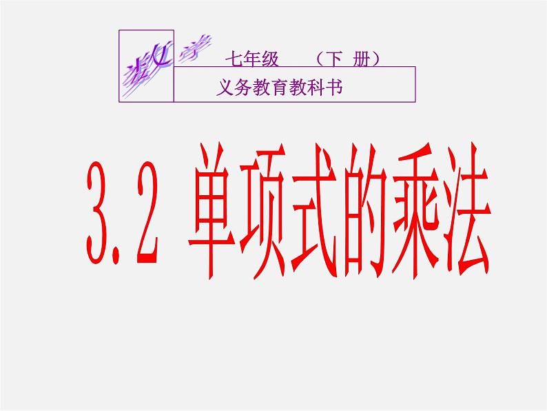 浙教初中数学七下《3.2 单项式的乘法》PPT课件 (7)01